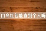 口令红包能查到个人吗