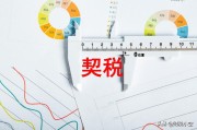 最全“契税法”介绍，2021年9月1号实行