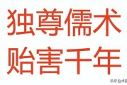 儒家思想的毒瘤——禁锢思想，阻碍发展，独尊儒术，贻害千年