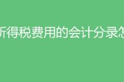 计提所得税费用的会计分录要怎么写？