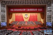 全国政协十三届一次会议举行第二次全体会议