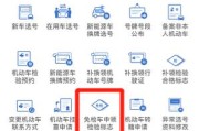六年免检标不用贴车窗 交管部门教您在线领电子标