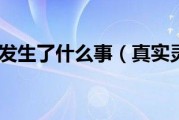 封门村到底发生了什么事（真实灵异事件是真的吗）