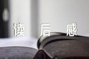 《西游记》第10回的读后感900字的读后感900字的读后感