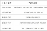 照明领域重要国家标准项目启动