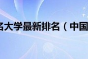 中国前10名大学最新排名，你知道吗？