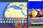 南非航空公司史上死亡最惨痛的案例