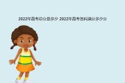 2022高考总分是多少2022年高考各科满分多少分