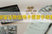 余额宝还款信用卡需要手续费吗