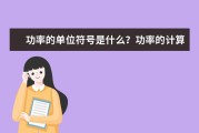 功率的单位符号是什么？功率的计算公式