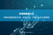 友情链接是什么？详解友情链接的作用、检测方法、交换平台及注意事项