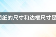 A1图纸的尺寸和边框尺寸是多少？