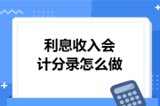 利息收入会计分录怎么做？