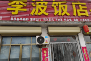 通报！邹城一饭店被通报……