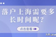 落户上海的时间大概要多久呢？上海落户全流程条件及所需时间