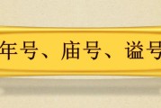 古代皇帝庙号、谥号、年号有什么区别