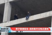 北京突发：男子跳楼轻生，消防员展开“闪电式营救”