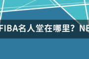 FIBA名人堂在哪里？NBA有哪些球员入选。