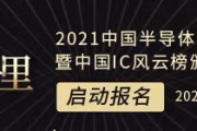 【上市】半导体激光器芯片厂商长光华芯拟A股IPO；华为/中兴供应商柏瑞凯拟A股I