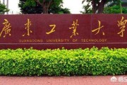 广东工业大学怎么样？