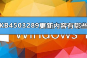 KB4503289更新内容有哪些