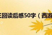 西游记第三回读后感50字（西游记第三回读后感）