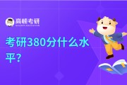 考研380分什么水平？能上什么大学？