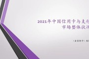 报告｜2021年中国信用卡与支付市场整体状况