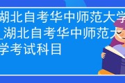 湖北自考华中师范大学_湖北自考华中师范大学考试科目