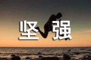 坚强作文300字篇3