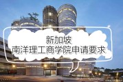 新加坡南洋理工大学留学