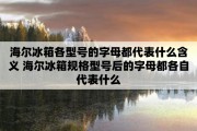 海尔冰箱型号上的字母都代表什么意思？