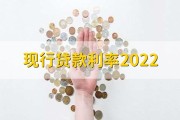 现行贷款利率2022，各大银行贷款利率一览