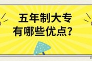 初中毕业的人读五年制大专和高中毕业读三年大专，有什么区别？