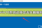 win10系统还原会丢失数据吗