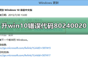 win8.1升win10错误代码80240020