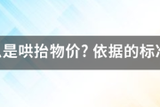 什么是哄抬物价?