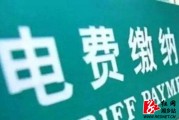 居民用电收费标准你知道吗？湘乡阶梯电价政策看这里