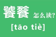 饕餮的近义词是什么？饕餮盛宴是什么？