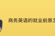 商务英语毕业后能找什么工作