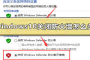 windows10关闭防火墙怎么关