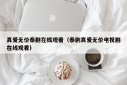 真爱无价泰剧在哪里看，优酷，《真爱无价》