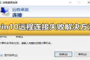 win10远程连接失败怎么办