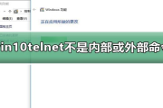 win10telnet不是内部或外部命令教程