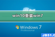 win10如何重装为win7