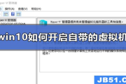 win10如何开启自带的虚拟机