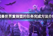 《魔兽世界》wlk重铸盟约任务怎么完成？重铸盟约任务完成方法介绍