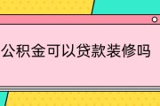 公积金可以贷款装修吗公积金可以贷款装修吗