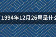 1994年12月26号是什么星座