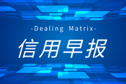 信用早报|2023年11月2日最新消息